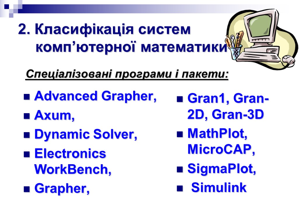 2. Класифікація систем комп’ютерної математики Advanced Grapher, Axum, Dynamic Solver, Electronics WorkBench, Grapher, Gran1,